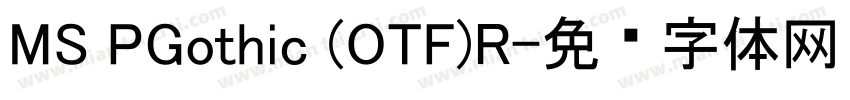 MS PGothic (OTF)R字体转换